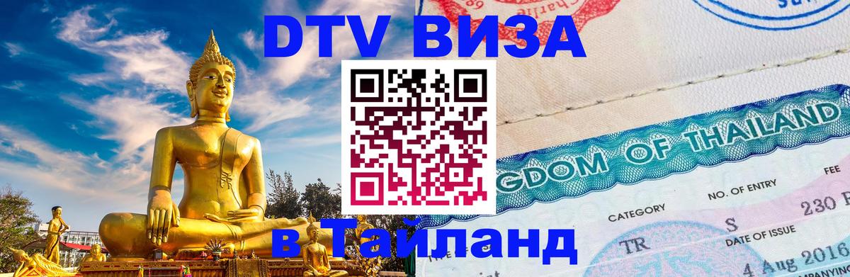DTV виза Тайланд DTV виза Тайланд