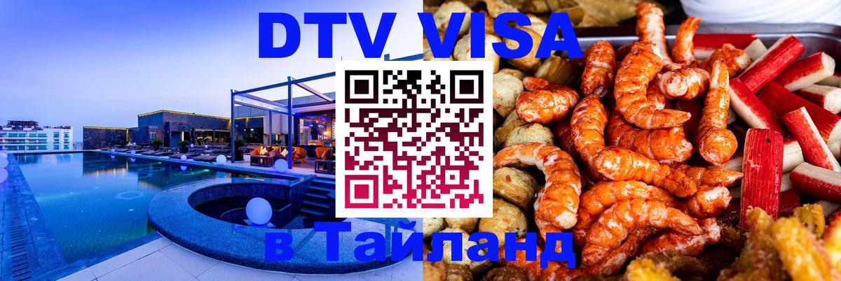 Стоимость и условия DTV визы — оформление в Таиланд под ключ - 04.10.2025 Стоимость и условия DTV визы — оформление в Таиланд под ключ - 04.10.2025