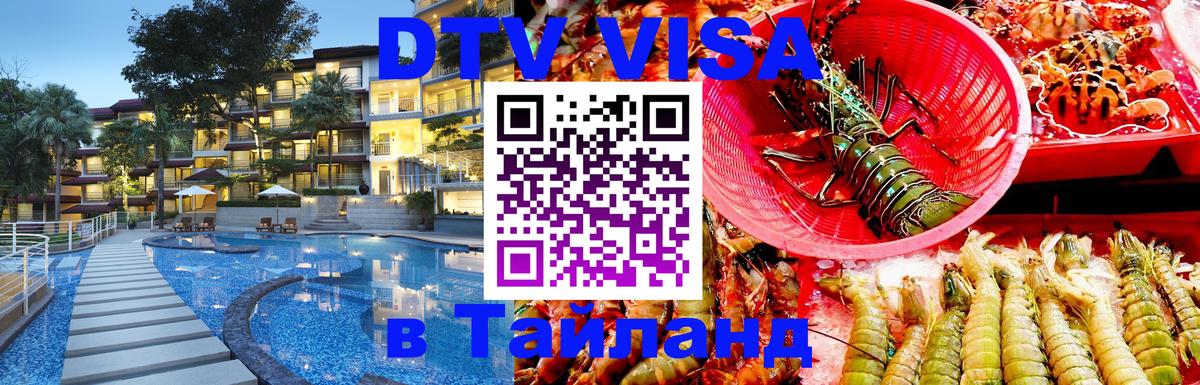 DTV Visa Thailand — прайс и условия, виза без дополнительных документов - Северодвинск 